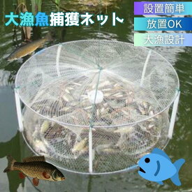 新生活 気楽 釣具 白網 持ち運び可能 小魚トラップ アジ 小魚 川魚 カニ エビ 追い込み漁 捕獲ネット 漁師 漁 網 あみ 爆釣 魚捕り 網かご 餌を入れて鎮めるだけで簡単に魚が捕れる