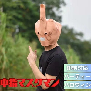 新生活 気楽 帽子 被り物 中指 ファックマスク かぶりもの かわいい 帽子 おもしろ グッズ アイテム 老若男女 万人受け フリーサイズ ハロウィン クリスマス 文化祭 学園祭 忘年会