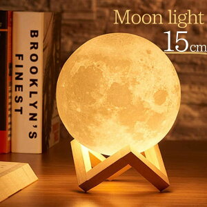 新生活 気楽 インテリア 月 ムーン LED 台座付き 15cm 2色展開 3D オブジェ 置物 アート イルミネーション ライトアップ 照明 玄関 卓上 テーブル プレゼント 実験 サイ