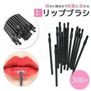 新生活 気楽 リップブラシ 業務用 使い捨て 先端ブラック 300本セット ディスポーザブル メイク道具 メイクアップ用品 ビューティーツール おしゃれ アイテム スタジオ 仕事用 プ