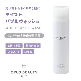 【公式】洗顔フォーム 泡 炭酸泡洗顔 OPUS BEAUTY cure. モイストバブルウォッシュ メンズ 毛穴ケア 保湿 植物幹細胞 ツボクサエキス CICA 発酵エキスニキビケア 石油系界面活性剤不使用