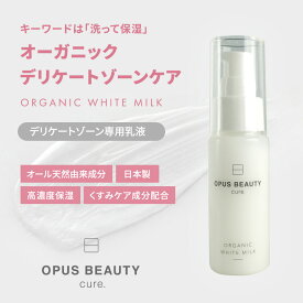 【公式】デリケートゾーン黒ずみ 保湿乳液 OPUS BEAUTY cure. オーガニックホワイトミルク 天然由来 保湿 ボディ用美容乳液 50mL フェムケア ヒアルロン酸 人気、石油系成分不使用