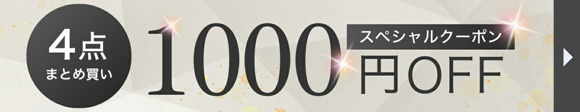 4点まとめ買い1000円OFFクーポン
