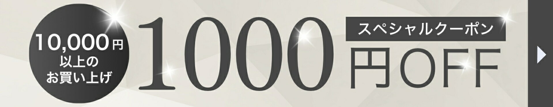 10,000円以上で1,000円OFFクーポン