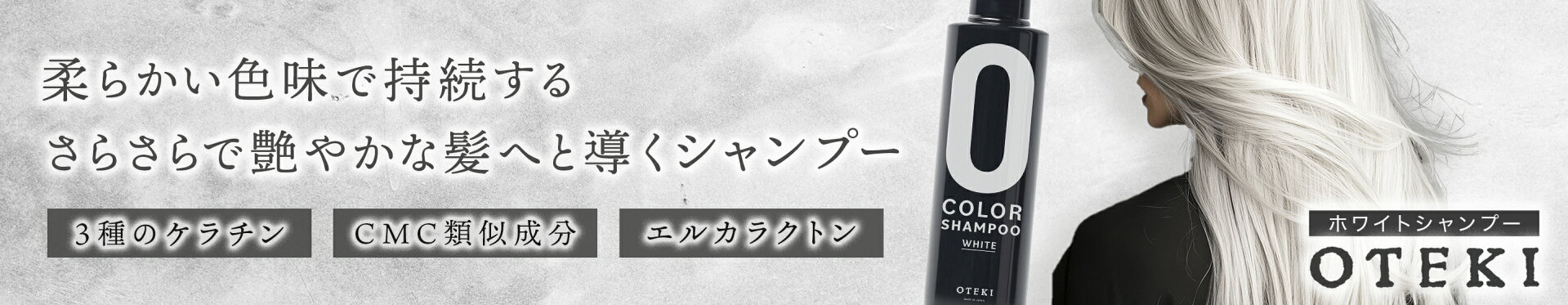 OTEKI カラーシャンプー ホワイト