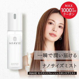 MAX1000円OFFクーポン【最大15%OFF/正規販売店】 MIAVIE モイストリフレッシュ スキンケアミスト 100ml | 化粧水 保湿 毛穴ケア 美肌 ニキビケア 肌ケア 艶 ミスト 毛穴対策 乾燥肌 敏感肌 ナノサイズミスト 正規品 破天荒夫婦 miyabi 日本製