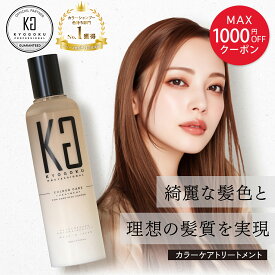 MAX1000円OFFクーポン【15%OFF/正規販売店】 KYOGOKU カラーケアトリートメント 200ml | 洗い流す カラーケア ヘアトリートメント ヘアケア カラーキープ 美髪 ダメージケア 保湿 ヒアルロン酸 トリートメント 色落ち 色持ち 長持ち サロン専売 美容室専売 日本製 KG 正規品