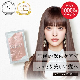 MAX1000円OFFクーポン【11%OFF/正規販売店】 KYOGOKU コラーゲンブースト＋ 3g | コラーゲン 洗い流す トリートメント パウダー ヘアトリートメント 原液 ヘアパック ヘアケア ツヤ髪 艶 キューティクル しっとり ダメージケア 美容室専売 日本製 KG 京極 正規品
