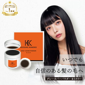 KEISUKE KANEKO グレーカバーパウダー 5.2g | 白髪カバー 簡単 白髪 隠し ファンデーション 根元カバー ボリュームアップ ヘアカラーパウダー 選べる3色 ライトブラウン ブラウン ブラック サロン専売品 正規品 ケイスケカネコ KK
