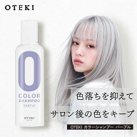 【最大15%OFF/正規販売店】 OTEKI カラーシャンプー パープル 200ml | ムラサキシャンプー 黄ばみ消し 透…