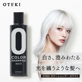 【最大15%OFF/正規販売店】 OTEKI カラーシャンプー ホワイト 200ml | ホワイトシャンプー 黄ばみ消し 透明感 ケラチン ダメージケア カラーケア カラーキープ ハイトーン サロン専売品 正規品 日本製