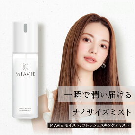 MIAVIE モイストリフレッシュ スキンケアミスト 100ml | 化粧水 保湿 毛穴ケア 美肌 ニキビケア 肌ケア 艶 ミスト 毛穴対策 乾燥肌 敏感肌 ナノサイズミスト 正規品 破天荒夫婦 miyabi 日本製