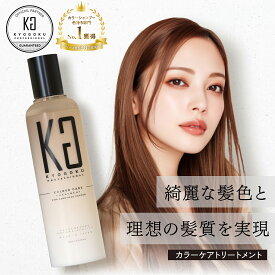 【10%OFF/正規販売店】 KYOGOKU カラーケアトリートメント 200ml | 洗い流す カラーケア ヘアトリートメント ヘアケア カラーキープ 美髪 ダメージケア 保湿 ヒアルロン酸 トリートメント 色落ち 色持ち 長持ち サロン専売 美容室専売 日本製 KG 京極 正規品