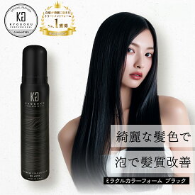 【45%OFF/正規販売店】 KYOGOKU ミラクルカラーフォーム 80g | 白髪染め 泡タイプ ヘアカラー 黒 ブラック カラー 泡 ムース 白髪 カラーリング カラーシャンプー 泡カラー 女性 レディース 美容室専売品 永久染毛剤 脱色剤フリー 日本製 医薬部外品 KG 京極 正規品