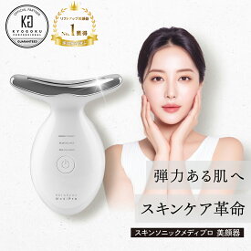 【20%OFF/正規販売店】 KYOGOKU スキンソニックメディプロ | 美顔器 ems 美顔機 フェイスケア 充電式 多機能 スキンケア リフトケア マッサージ LED 光美容 温感 最先端 美肌 表情筋 引き締め 保湿 光エステ 美顔ローラー イオン美顔器 超音波振動 正規品