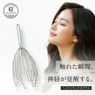 【正規販売店】 KYOGOKU ヘッドリラックスブラシ | 頭皮マッサージ 頭皮ブラシ ヘッドスパワイヤー 頭皮…