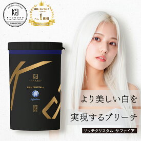 【25%OFF/正規販売店】 KYOGOKU リッチクリスタル＋ サファイア 500g | ブリーチ ホワイトブリーチ ブリーチ剤 ハイブリーチ カラーリング ケアブリーチ ダメージケア 脱色 医薬部外品 美容室専売 プロ用 白 ホワイト 日本製 京極 KG IROME 正規品