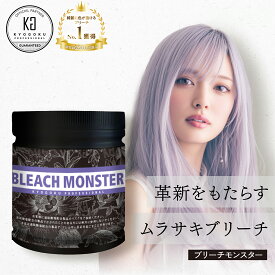 【40%OFF/正規販売店】 KYOGOKU ブリーチモンスター 500g | ブリーチ ムラサキブリーチ 脱色 ハイトーン ホワイトブリーチ 髪 ブリーチ剤 ダメージ軽減 ケアブリーチ 白 ブロンド 保湿 短時間 使いやすい サロン 美容室専売 日本製 KG 京極 正規品