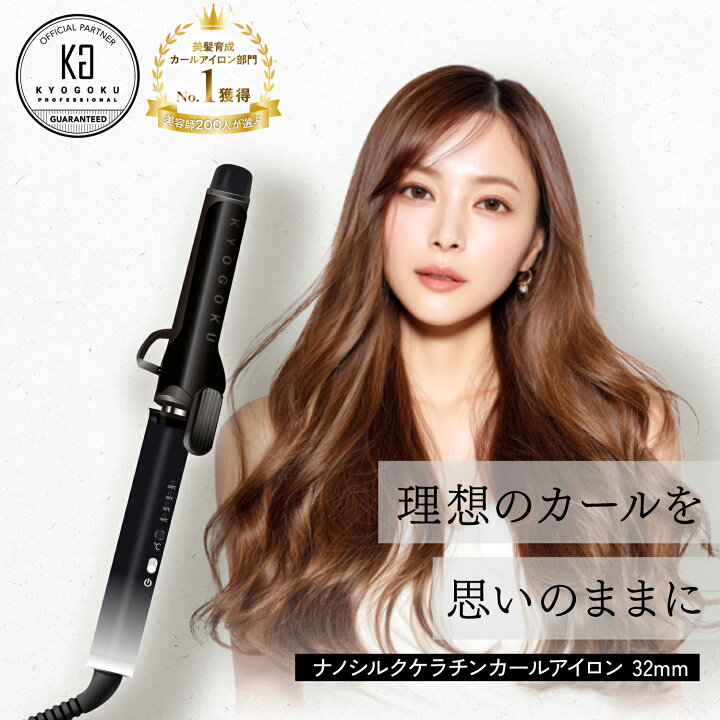 楽天市場】【30%OFF/正規販売店】 KYOGOKU ナノシルクケラチン カール 