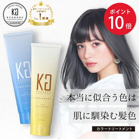 P10倍｜7/1 23:59まで【24%OFF/正規販売店】 KYOGOKU パーソナルカラートリートメント 180g | 洗い流す ヘアトリートメント カラーケア トリートメント 保湿 ダメージケア カラーキープ ノンシリコン 美容室専売 ヘアカラー パーソナルカラー イエベ ブルベ 日本製 KG