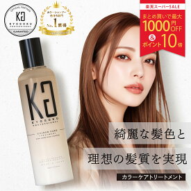 【10%OFF/P10倍/正規販売店】 KYOGOKU カラーケアトリートメント 200ml | 洗い流す カラーケア ヘアトリートメント ヘアケア カラーキープ 美髪 ダメージケア 保湿 ヒアルロン酸 トリートメント 色落ち 色持ち 長持ち サロン専売 美容室専売 日本製 KG 京極 正規品