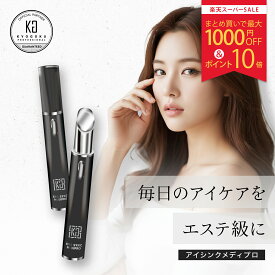 スーパーSALE｜P10倍【15%OFF/正規販売店】 KYOGOKU アイシンク メディプロ | 目元美顔器 目元 美容機器 アイマッサージャー 目の下 たるみ 改善 クマ シワ むくみ 疲れ目 温熱 振動 振動 美容成分浸透 LED光ケア アイケア 集中ケア 血行促進 KG 京極 正規品