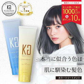 【24%OFF/P10倍/正規販売店】 KYOGOKU パーソナルカラートリートメント 180g | 洗い流す ヘアトリートメント カラーケア トリートメント 保湿 ダメージケア カラーキープ 色素配合 ノンシリコン 美容室専売 ヘアカラー パーソナルカラー イエベ ブルベ 日本製 KG 京極 正規品