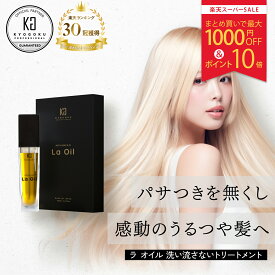 スーパーSALE｜P10倍【20%OFF/正規販売店】 KYOGOKU ラ・オイル 28ml | ヘアオイル 洗い流さない トリートメント アウトバス 髪 ヘアケア ダメージケア 保湿 サラサラ 艶 うるおい キューティクル ヒト幹細胞 アマニオイル 高級 美容室専売 日本製 KG 京極 正規品
