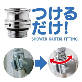 一発解消　水圧でシャワーヘッドが回らないを解決！くるくる回る！！シャワー　カイテキフィッティング！