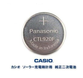 カシオソーラー時計用純正2次電池 CTL920/CTL920F 電池 時計電池 でんち パナソニック Panasonic CTL 920 G shock MT920 CTL920