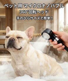 ペット用　ウルトラファインバブル シャワーヘッド 大口径 カンタンに水方向調整ができてペットシャンプーがとてもはかどります！(中型犬用）