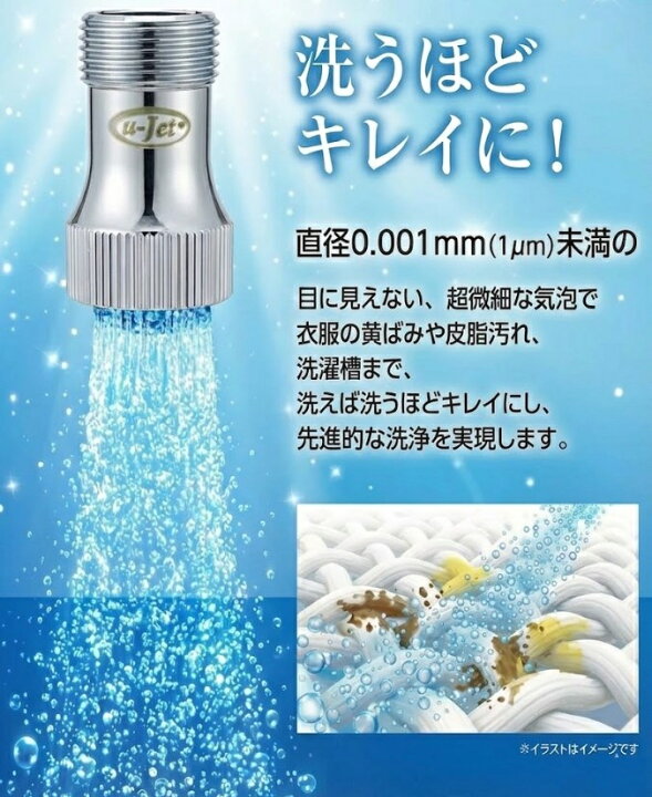 楽天市場】洗濯機用 ウルトラファインバブル発生器 特許取得 μ-Jet 