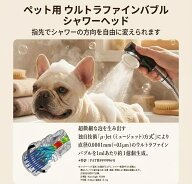 ペット用　ウルトラファインバブル シャワーヘッド カンタンに水方向調整ができてペットシャンプーがとて…