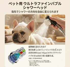 ペット用　ウルトラファインバブル シャワーヘッド カンタンに水方向調整ができてペットシャンプーがとてもはかどります！