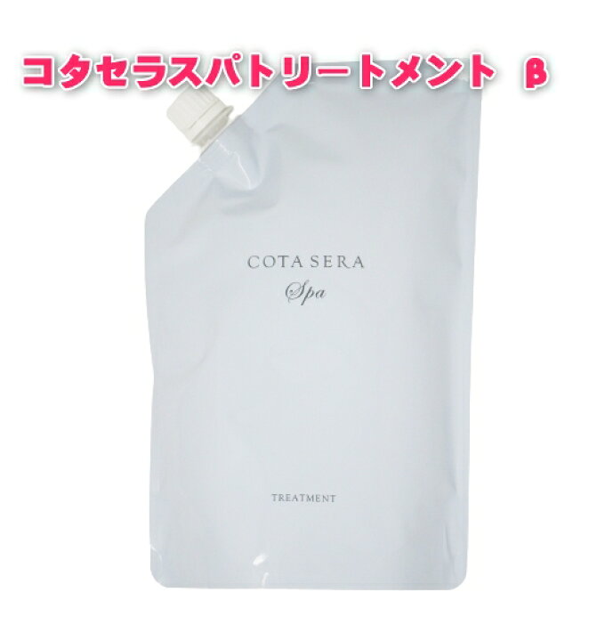 楽天市場】コタセラ スパ トリートメント β 詰め替え用 レフィル 750ml 