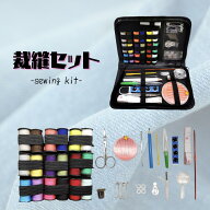 裁縫道具セット ソーイングセット コンパクト 裁縫セット シンプル 裁縫道具セット 手芸用品 裁縫道具 ほ…