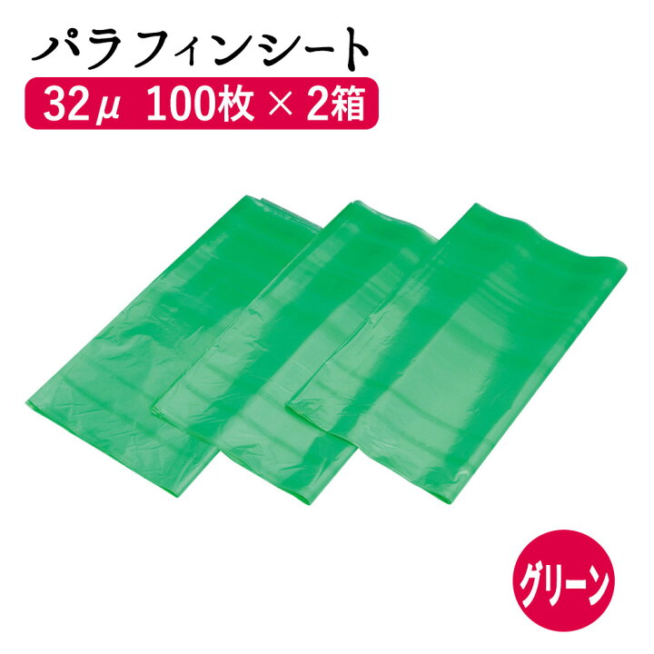 楽天市場】パラフィンシート まとめ買い (グリーン32μ厚手) 100枚×2箱 