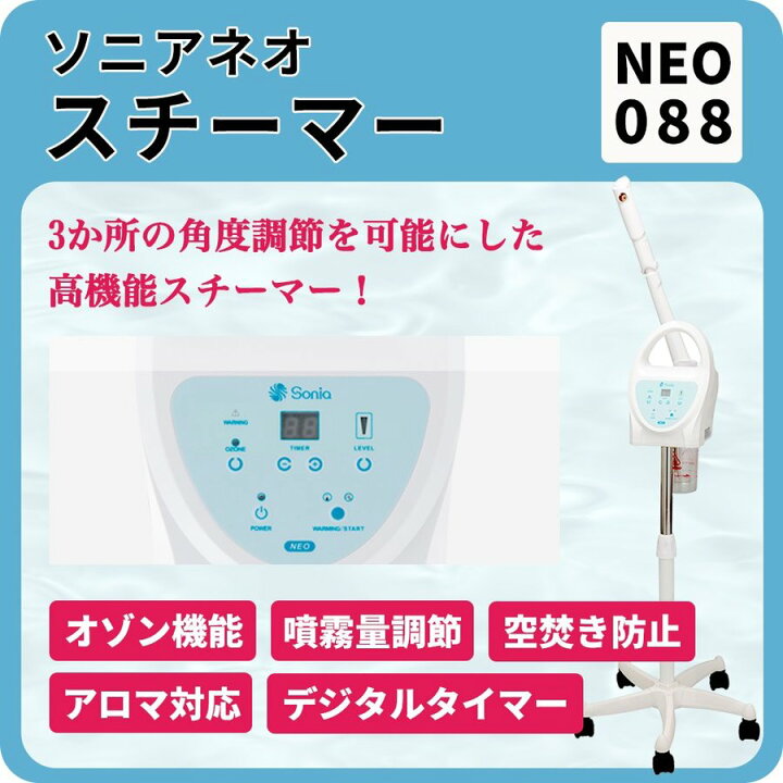 楽天市場】ソニアネオスチーマー NEO-088 スチーマー フェイス 