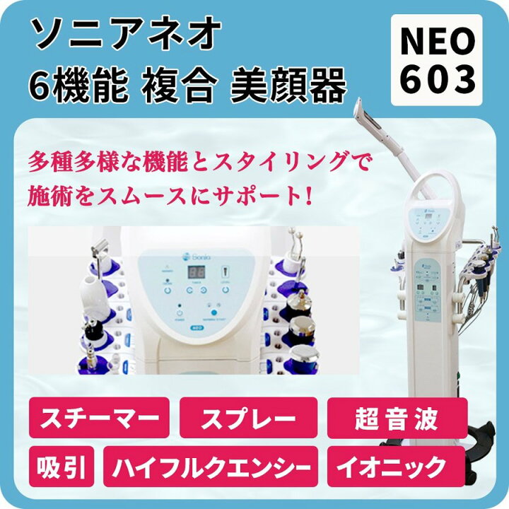 楽天市場】ソニアネオ 6機能 複合美顔機 NEO603 複合美顔器 イオン導入 