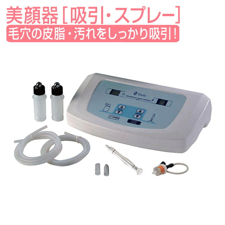 楽天市場】ソニア 単体器吸引＆スプレー SO-250 美顔器 美顔機器 吸引 