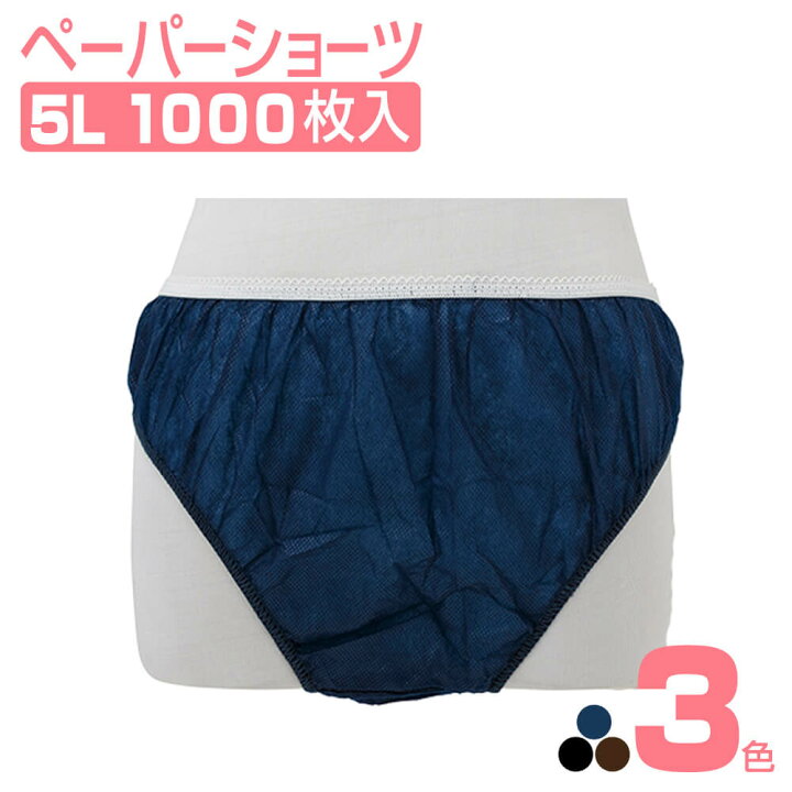 楽天市場】ペーパーショーツ 5L (紺/ブラウン) 1000枚 使い捨てパンツ 