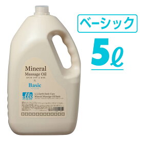 マッサージオイル 業務用 ベーシック 大容量 5L LLE ミネラルマッサージオイル ボディマッサージオイル アロママッサージオイル アロマ マッサージ アロマオイル ボディオイル ボディーオイル オイルマッサージ 施術用 サロン用品 エステ用品 ポンプ別売り