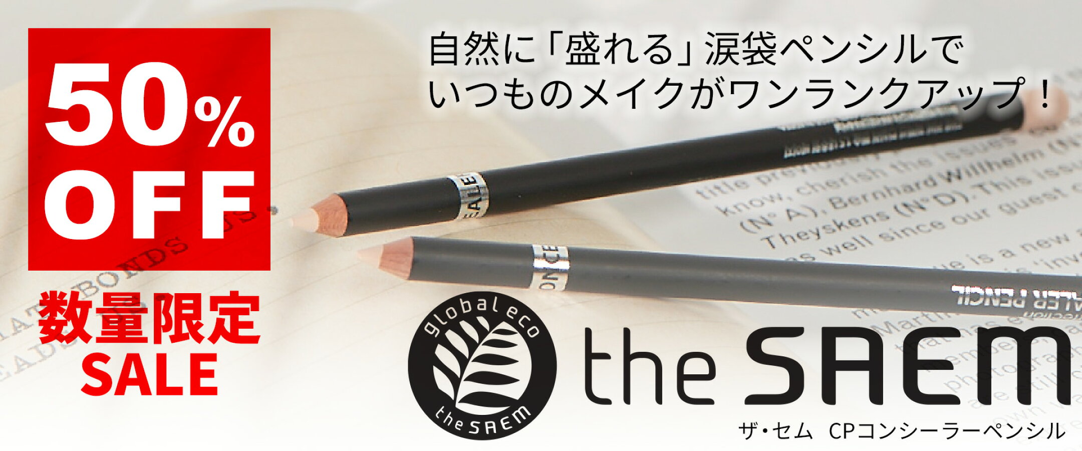 【the SAEM（ザ・セム） CPコンシーラーペンシル】自然に「盛れる」涙袋ペンシルでいつものメイクがワンランクアップ！