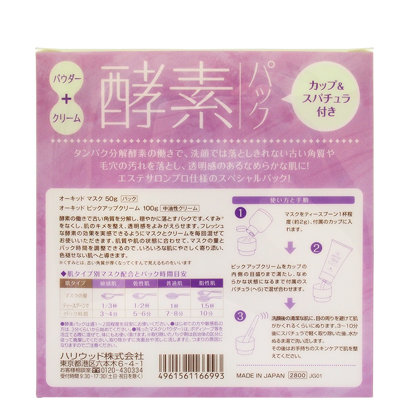 【ハリウッド オーキッド 酵素パックセット（オーキッド マスク 50g＋ オーキッド ピックアップクリーム 100g）  ビューティーコネクト