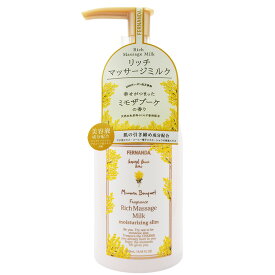 【数量限定】フェルナンダ　フレグランス リッチマッサージミルク　ミモザブーケ（250mL）
