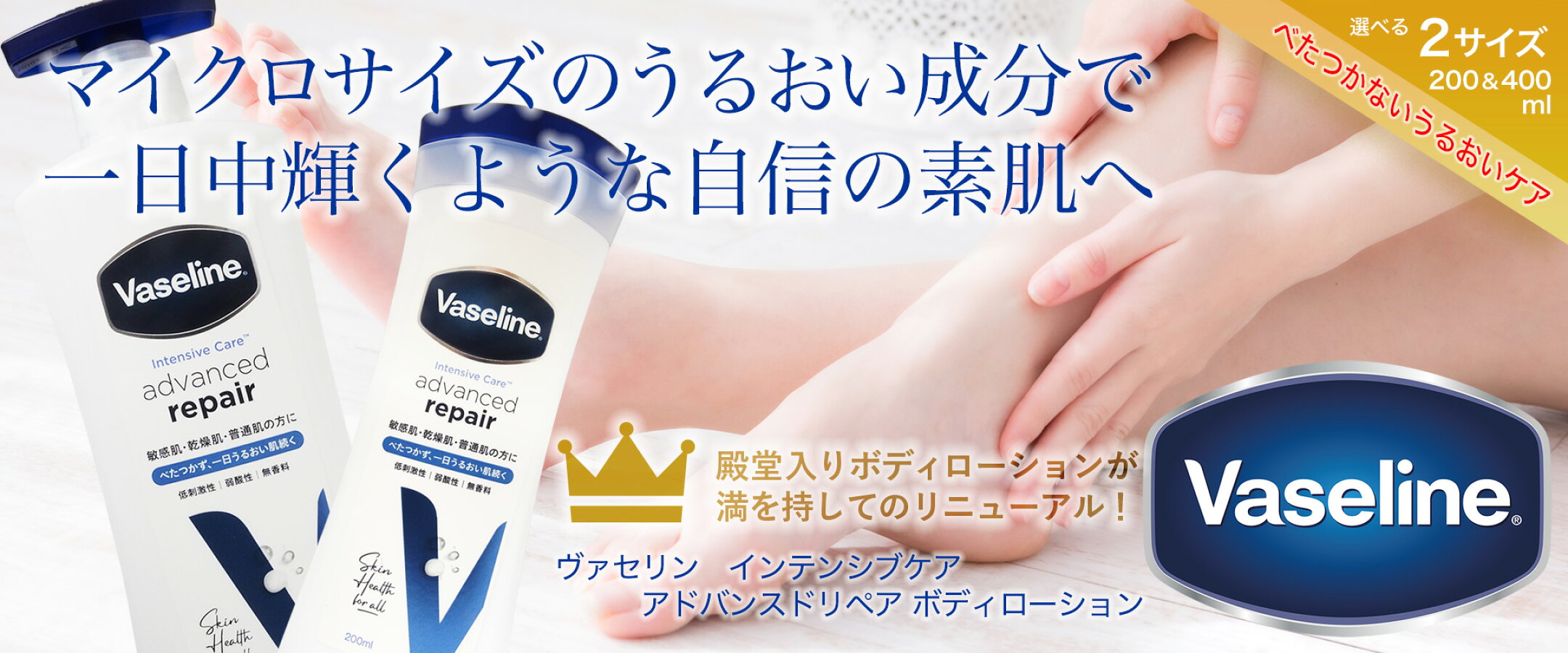 【ヴァセリン】マイクロサイズのうるおい成分で一日中輝くような自信の素肌へ