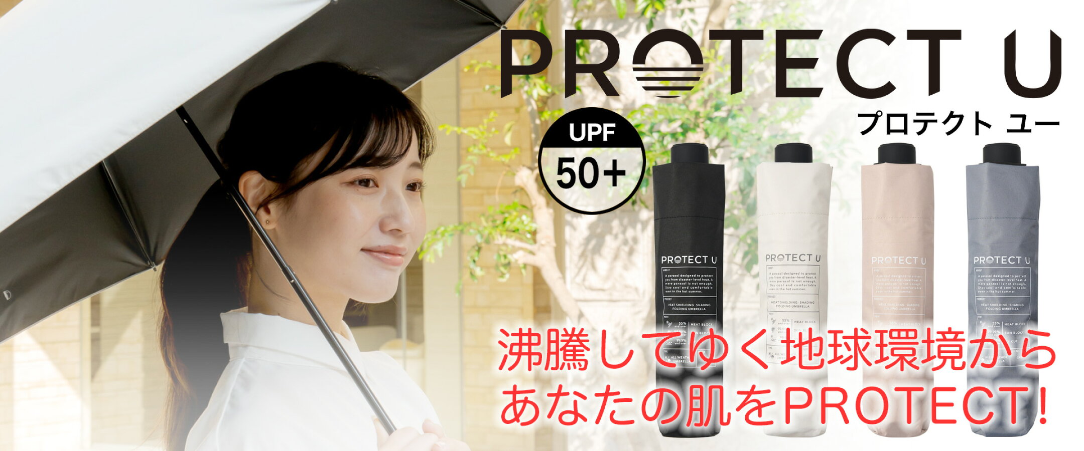 【PROTECT U】沸騰してゆく地球環境からあなたの肌をPROTECT！