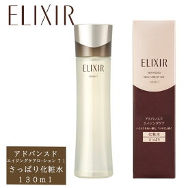 【送料無料】資生堂｜shiseido 【ELIXIR(エリクシール)】アドバンスド ロ-ション T 1〔化粧水〕さっぱりタイプ スキンケア 基礎化粧品