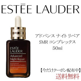 【クーポン配布中】ESTEE LAUDER　エスティローダー アドバンス ナイト リペア SMR コンプレックス 50mL 美容液　エイジングケア ギフト 誕生日 プレゼント　エイジングケア　30代　40代　50代　60代　ブランド　人気　ケア　美肌