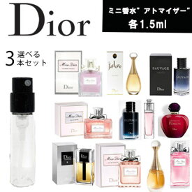 【クーポン配布中】Christian DIOR クリスチャンディオール　選べる3本セット　アトマイザー　ミニ香水　お試し　香水　コロン　各1.5ml　レディース　メンズ ユニセックス　テスター　携帯用　ギフト　プレゼント ミニ　フレグランス　人気　セット　ブランド 愛用